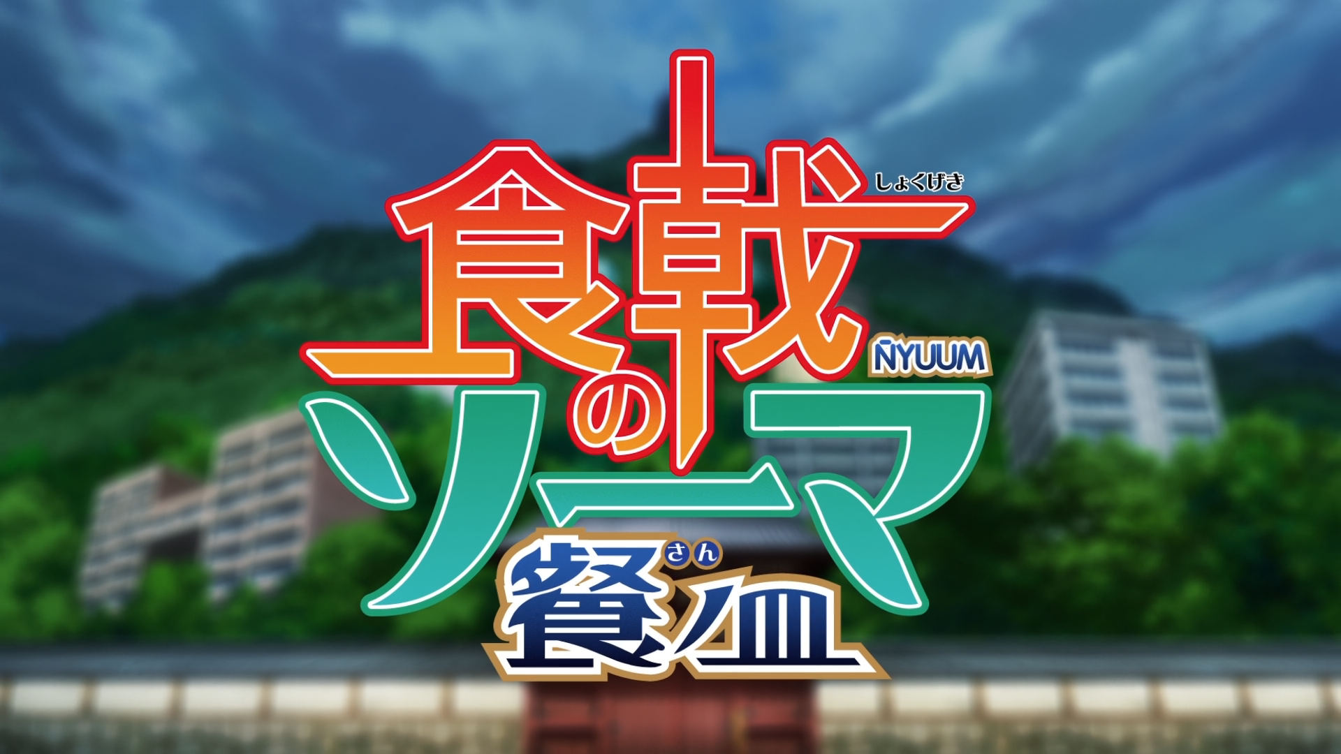 Shokugeki no Souma: San no Sara (Ñyuum)